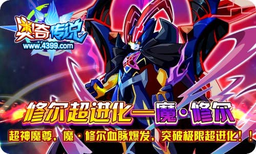 奥奇传说魔·修尔突破极限超进化