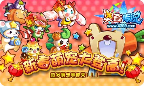 奥奇传说新春萌宠大登高