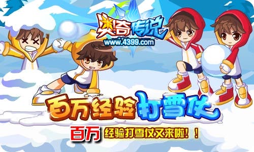 奥奇传说百万经验打雪仗又来啦