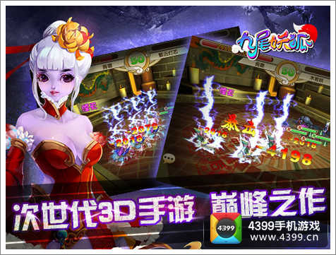 九尾妖狐3D手游