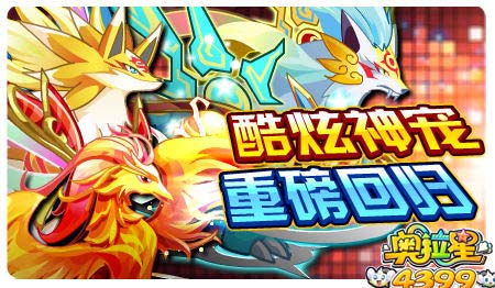 奥拉星1月24日预告