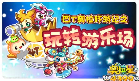 奥拉星1月24日预告
