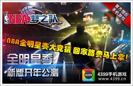 NBA全明星赛大竞猜