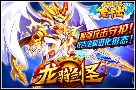 龙骑剑圣