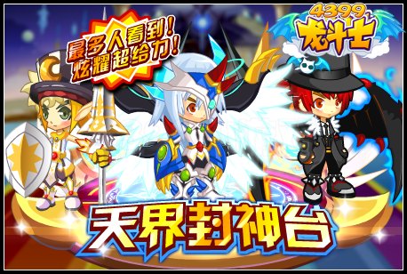 天界封神台