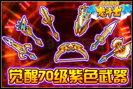 觉醒70级紫色武器