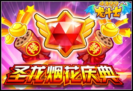 圣龙烟花庆典