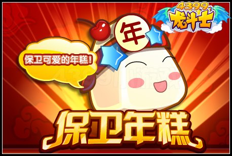 保卫年糕