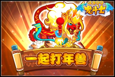 一起打年兽