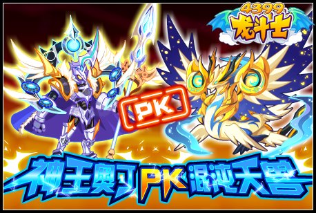 神王奥丁pk混沌天兽