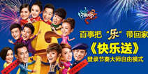 百事新曲快乐送上线节奏大师 群星快乐迎新春