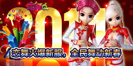 恋舞OL新服开启 新版上线
