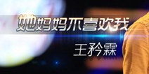 她妈妈不喜欢我 女婿神曲上架节奏大师