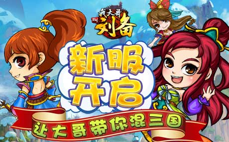 我大哥叫刘备 新服开启