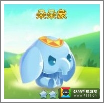 天天爱消除朵朵象宠物