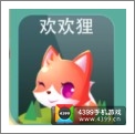 天天爱消除欢欢狸宠物