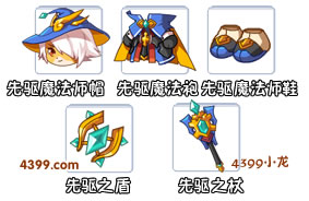 洛克王国先驱魔法师套装