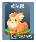 天天爱消除威尔鼠宠物