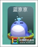 天天爱消除蓝京京宠物