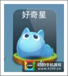天天爱消除好奇星宠物