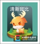 天天爱消除清新斑比宠物