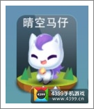 天天爱消除晴空马仔宠物