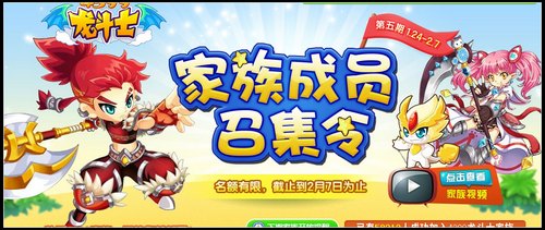4399龙斗士家族第5期24日火热上线
