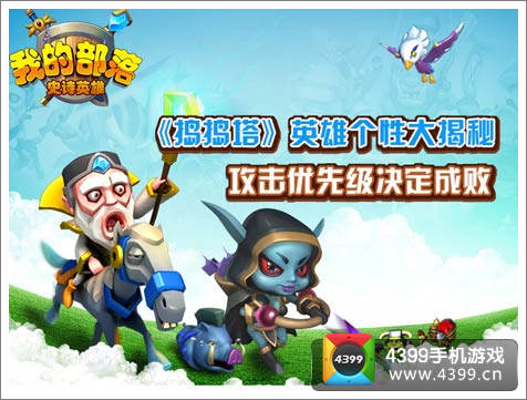 我的部落英雄个性