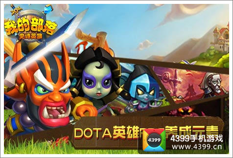 我的部落英雄特性