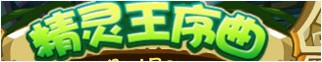 洛克王国1月24日活动玩法爆料