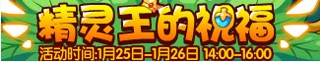 洛克王国1月24日活动玩法爆料