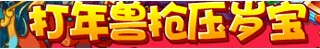 洛克王国1月24日活动玩法爆料