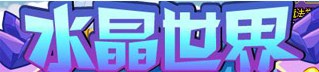 洛克王国1月24日活动玩法爆料