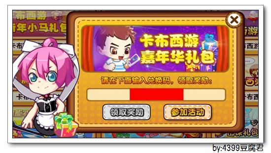 卡布西游礼包嘉年华