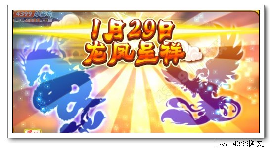 奥奇传说1月29日预告 龙凤呈祥