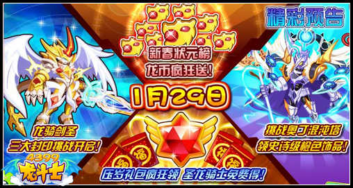 龙斗士1月29日预告 挑战奥丁 压岁礼包疯狂领
