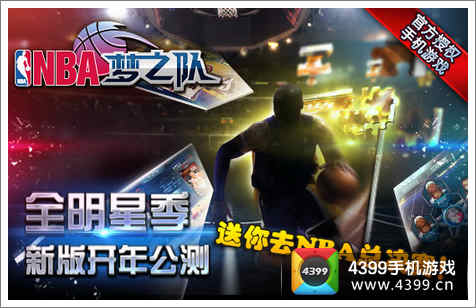 NBA梦之队新春版