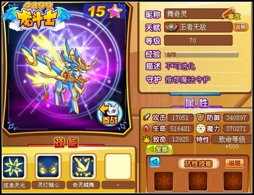 龙斗士舞奇灵70级15星属性 守护