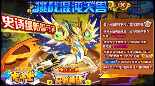 龙斗士混沌初开 得史诗级防御混沌天兽