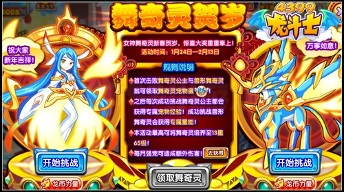 龙斗士舞奇灵贺岁 得史诗级魔法守护舞奇灵