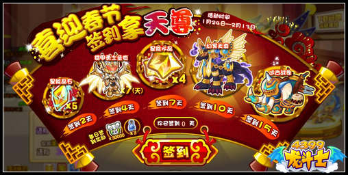 龙斗士喜迎春节 签到得天尊