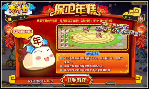 龙斗士保卫年糕