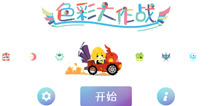 治愈系新游 《色彩大作战》贺岁上线