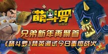 战火连篇 《萌斗罗》精英测试今日开启