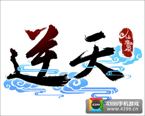 逆天仙魔录
