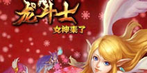 抱着礼包过大年 《龙斗士》新春嘉年华礼包免费领取
