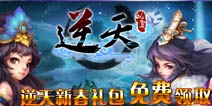 《逆天仙魔录》新春嘉年华礼包 4399免费大赠送