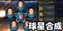 NBA梦之队球员合成 NBA梦之队球星合成攻略