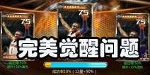 NBA梦之队完美觉醒问题