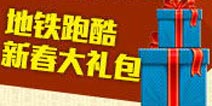 《地铁跑酷》新春礼包大放送
